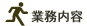NBS�Ɩ����e